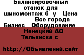 Балансировочный станок для шиномонтаж б/ у › Цена ­ 50 000 - Все города Бизнес » Оборудование   . Ненецкий АО,Тельвиска с.